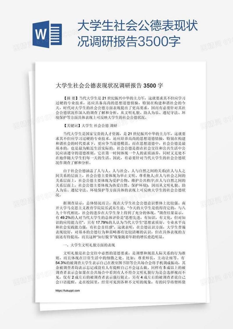 大学生社会公德表现状况调研报告3500字
