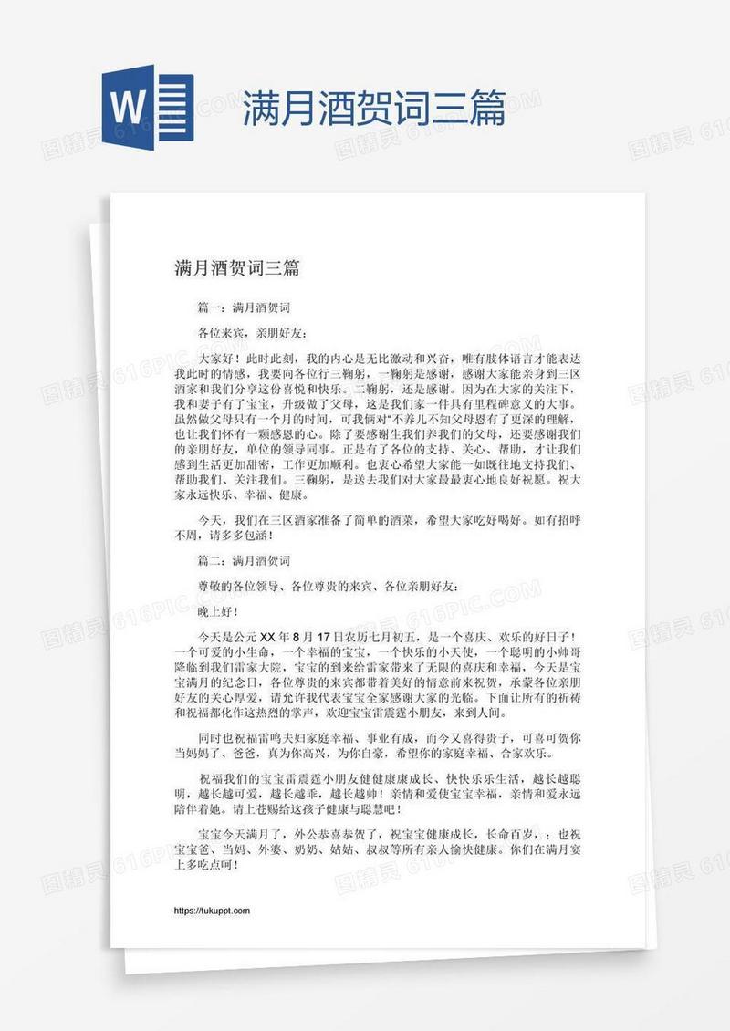 满月酒贺词三篇