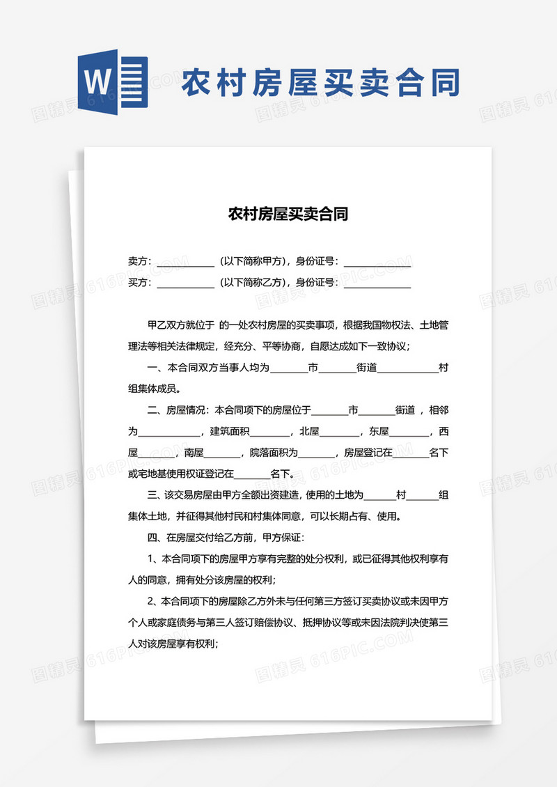 农村房屋买卖合同协议word模板