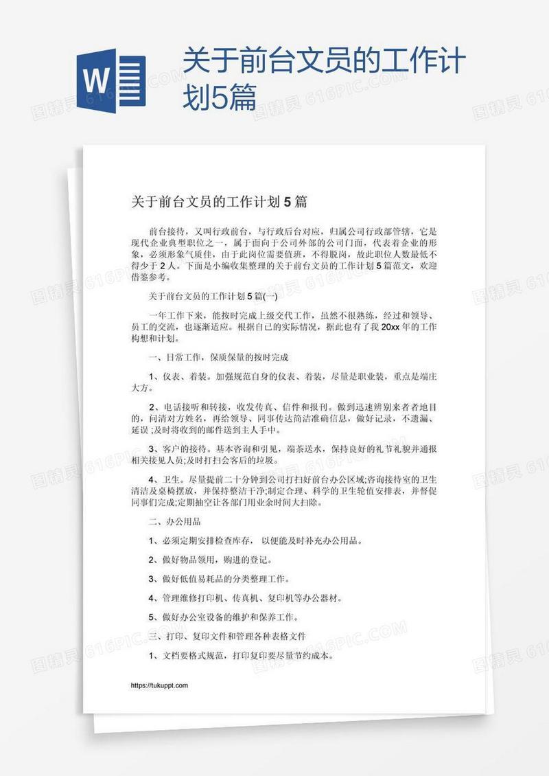 关于前台文员的工作计划5篇