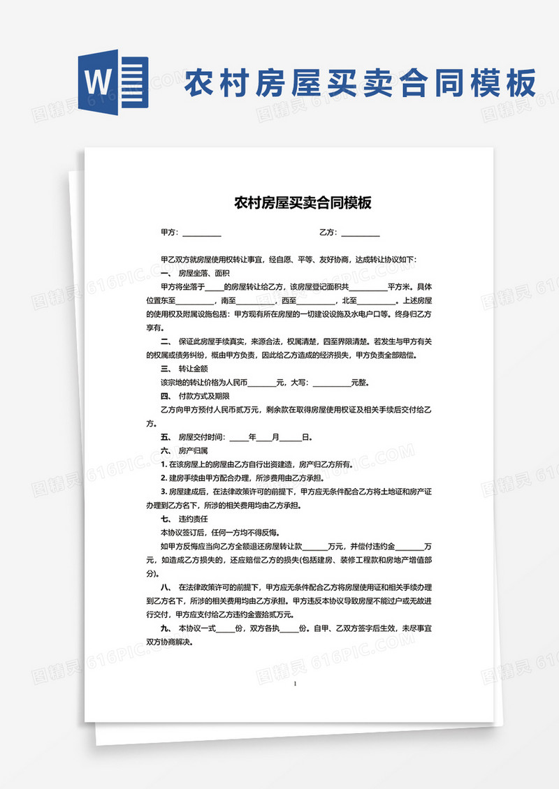 农村房屋买卖合同模板word文档