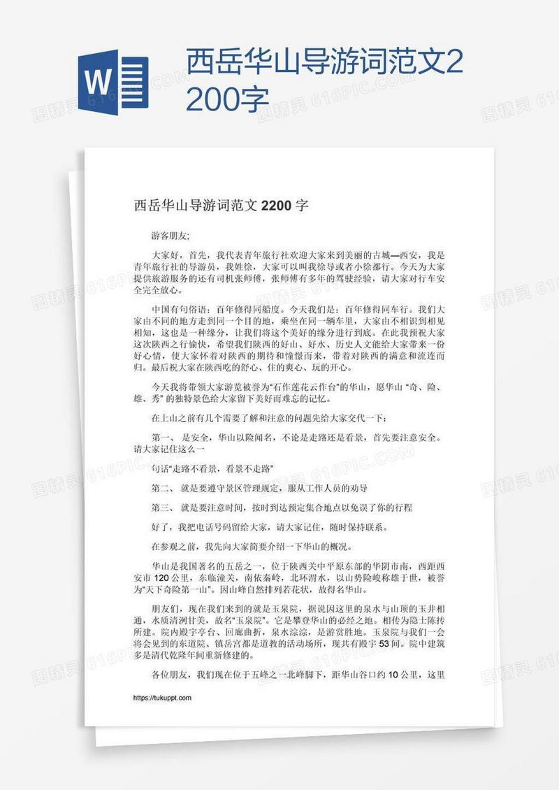 西岳华山导游词范文2200字