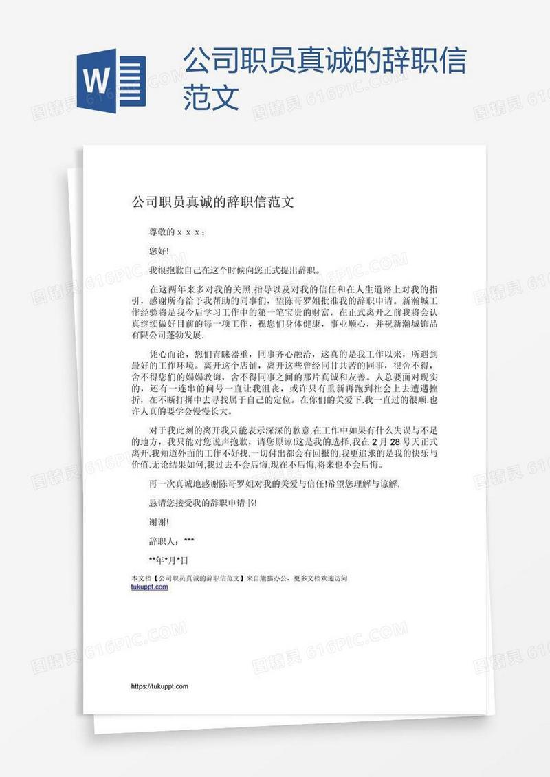 公司职员真诚的辞职信范文