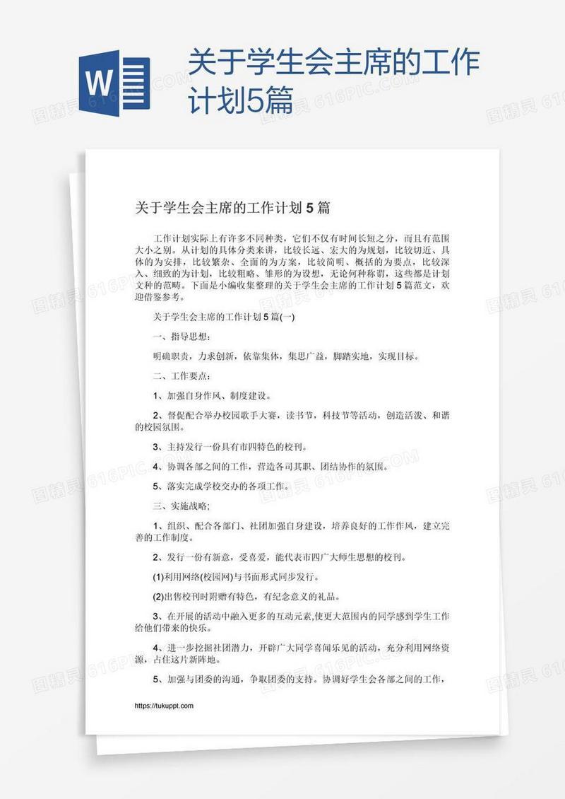 关于学生会主席的工作计划5篇