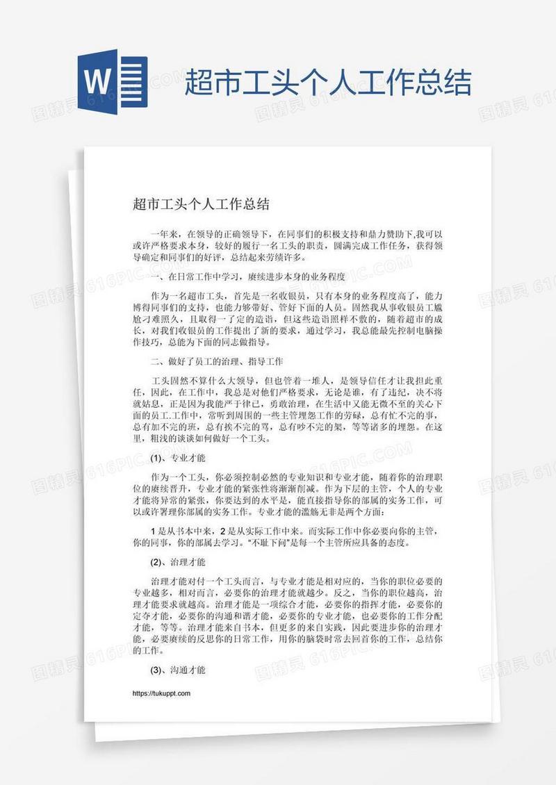 超市工头个人工作总结