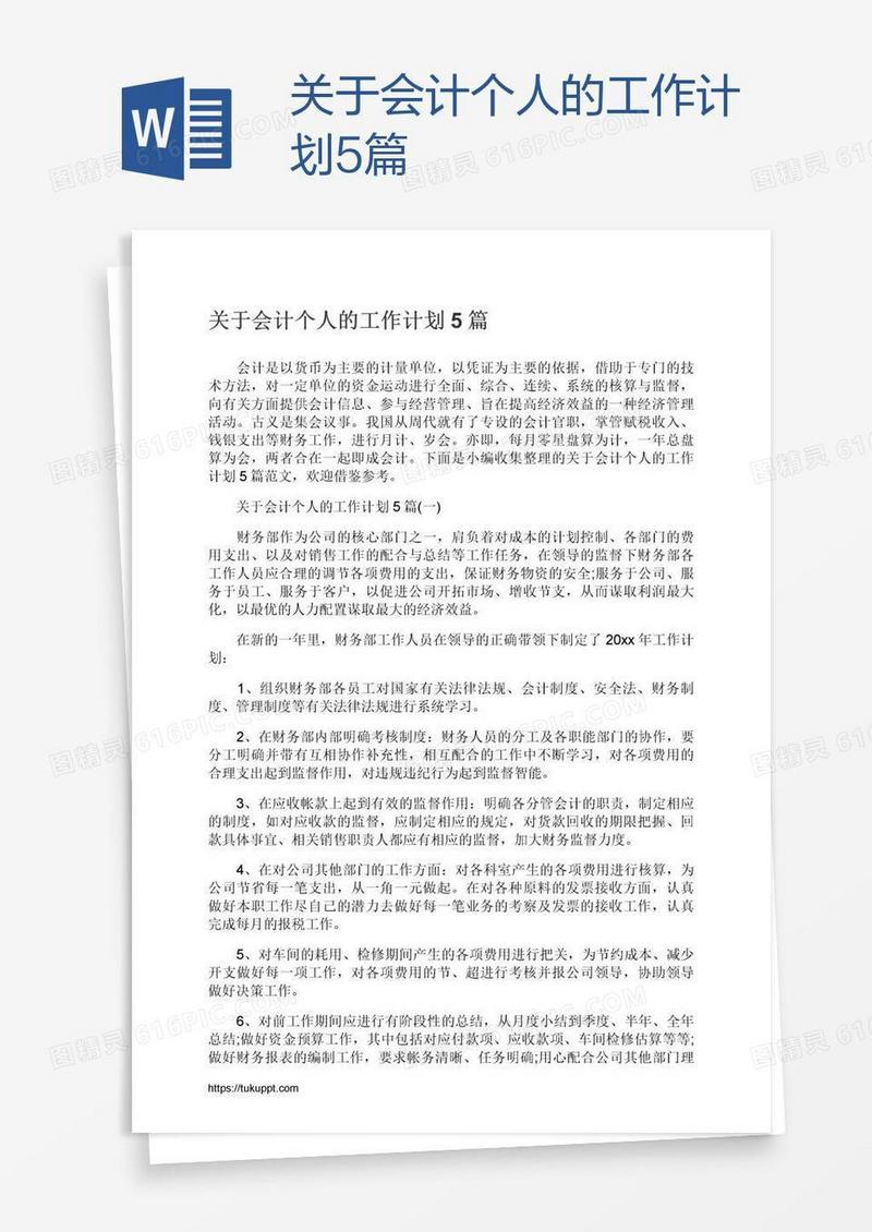 关于会计个人的工作计划5篇