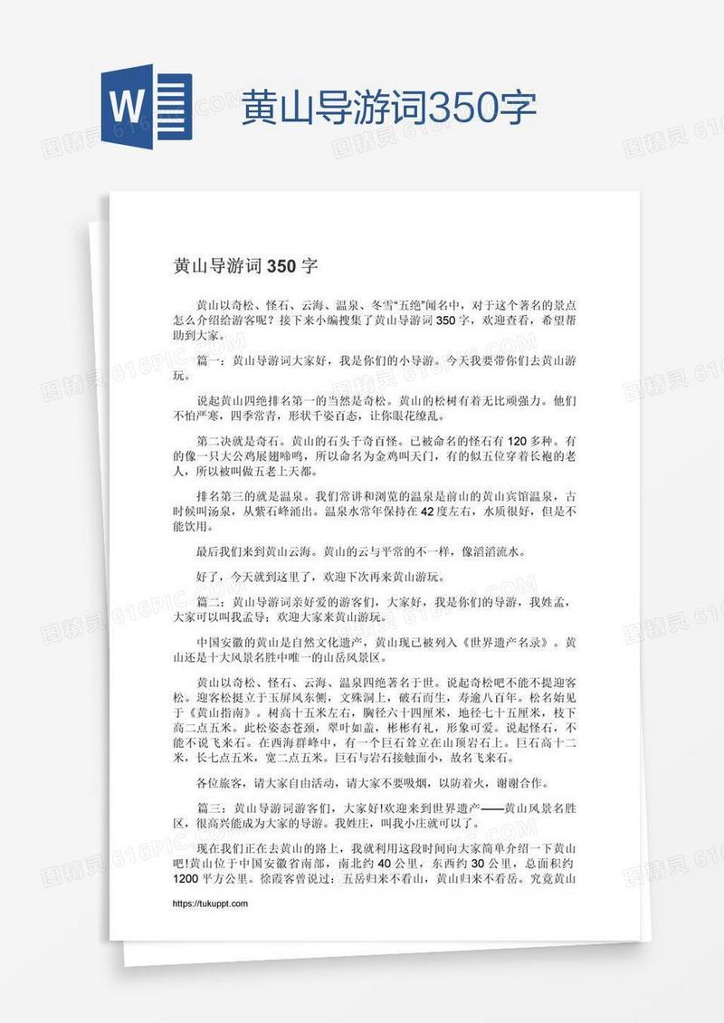 黄山导游词350字