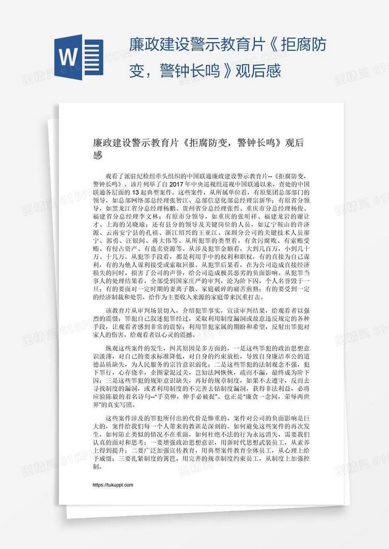 廉政建设警示教育片《拒腐防变，警钟长鸣》观后感