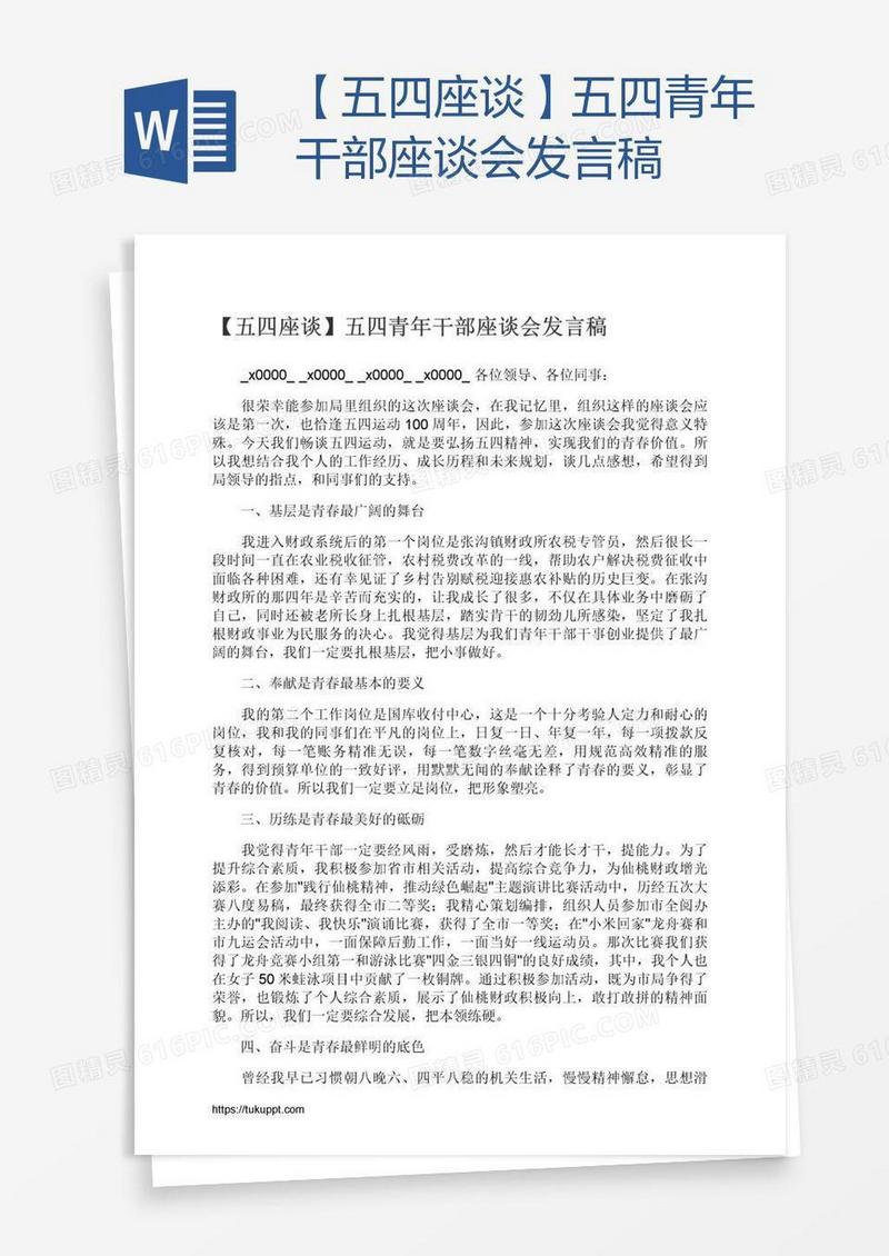 【五四座谈】五四青年干部座谈会发言稿