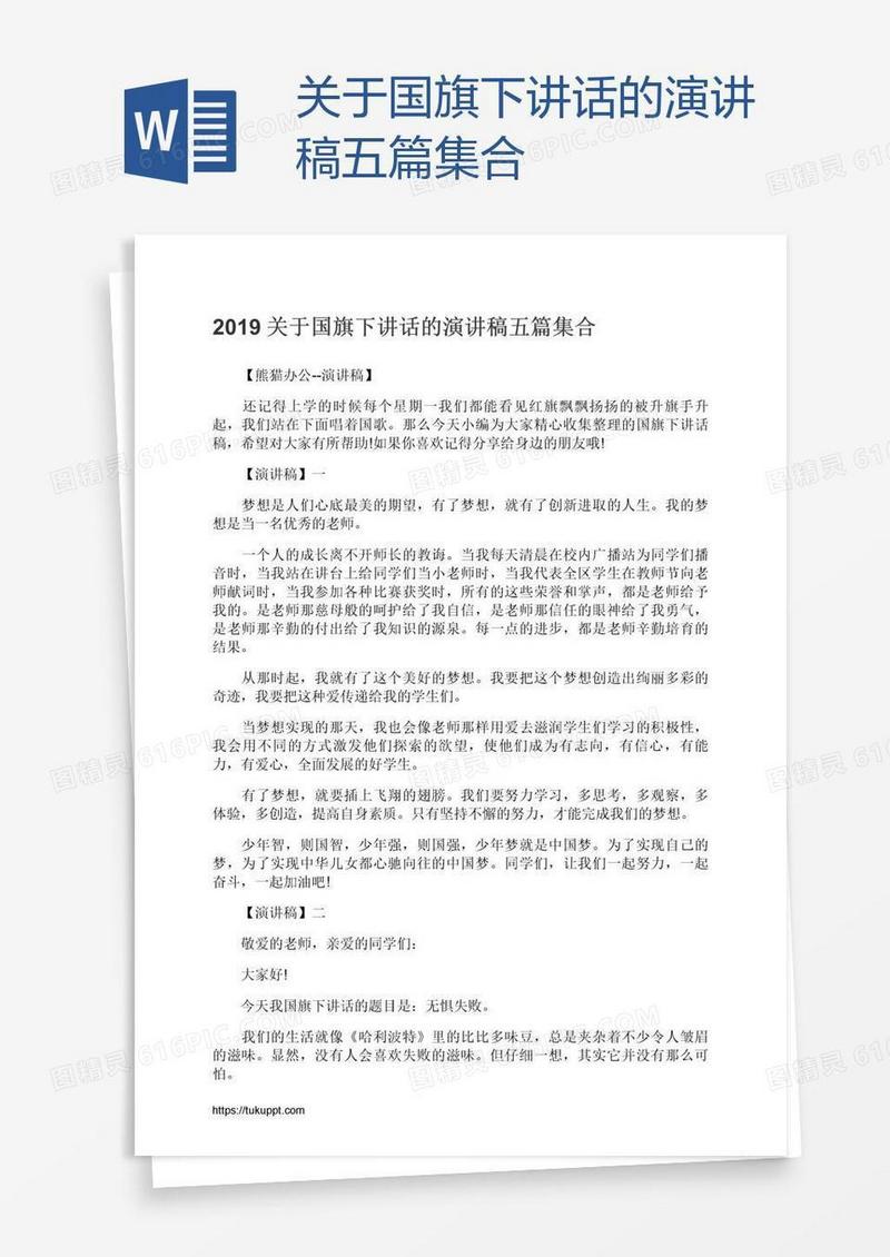 关于国旗下讲话的演讲稿五篇集合