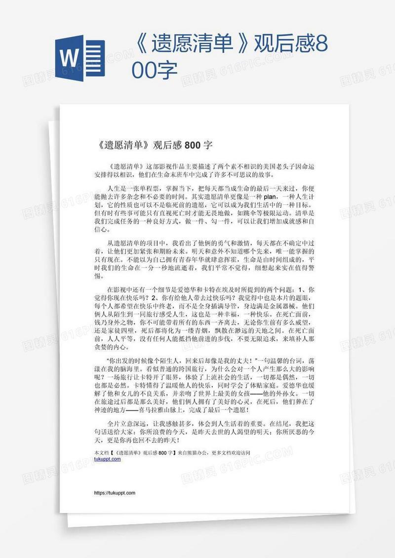 《遗愿清单》观后感800字