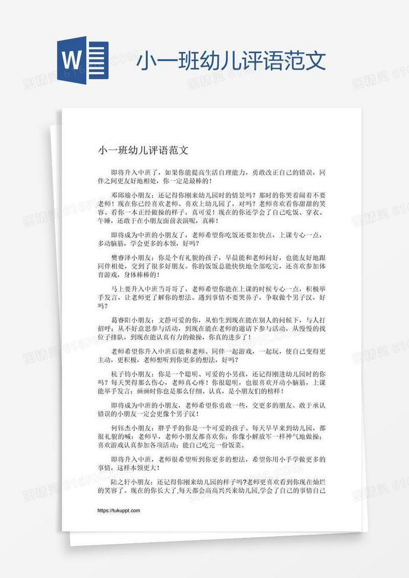 小一班幼儿评语范文