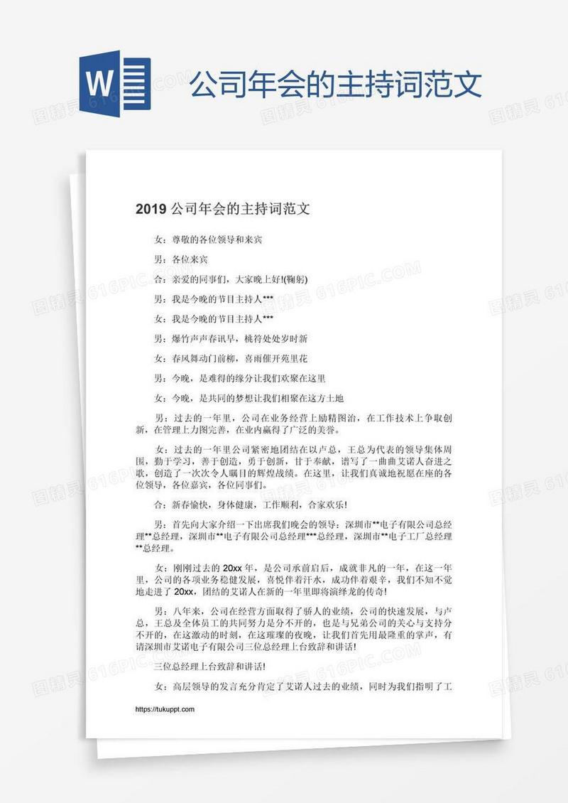 公司年会的主持词范文