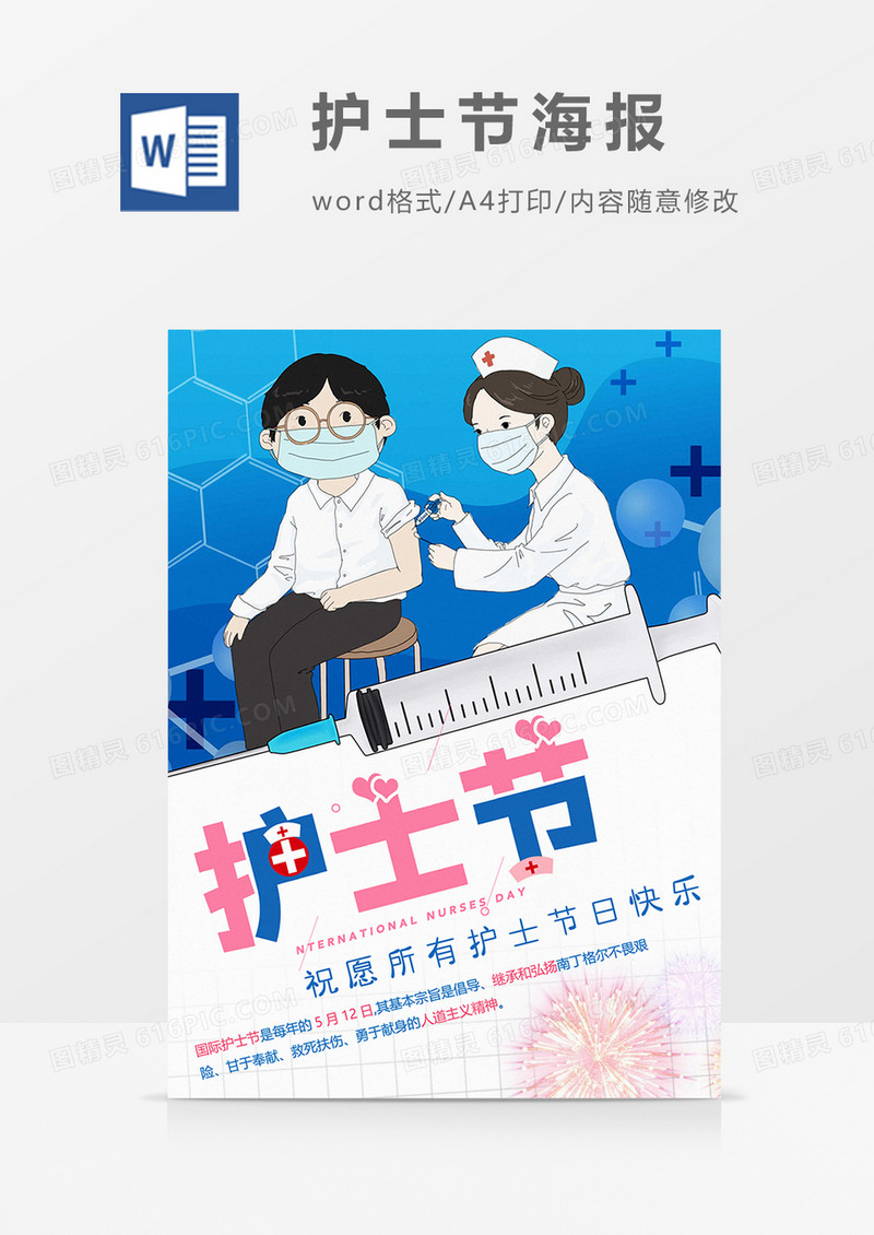 接种疫苗版护士节海报word模板