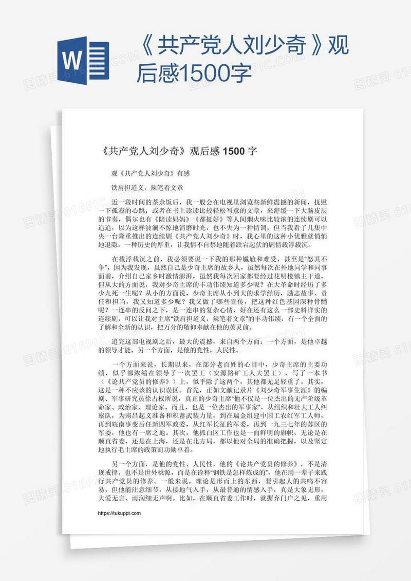 《共产党人刘少奇》观后感1500字