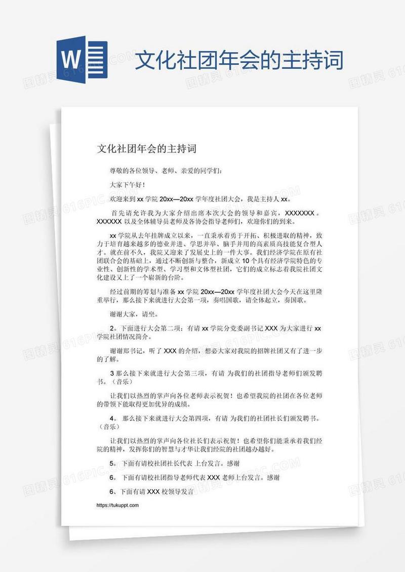 文化社团年会的主持词