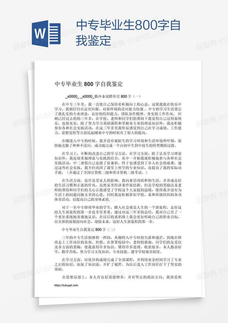 中专毕业生800字自我鉴定