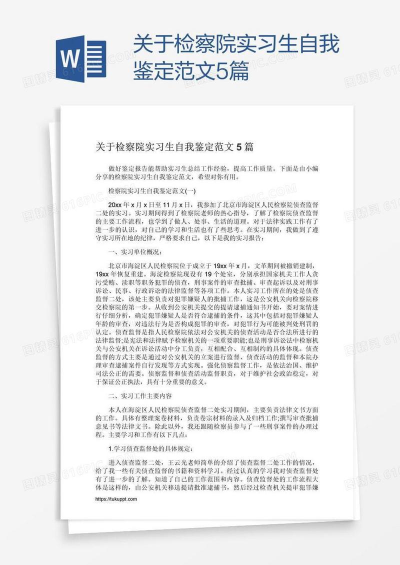 关于检察院实习生自我鉴定范文5篇