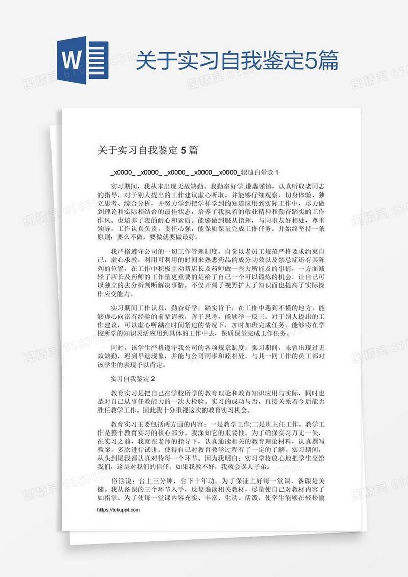 关于实习自我鉴定5篇
