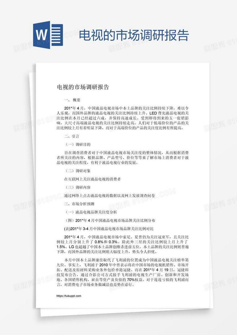电视的市场调研报告