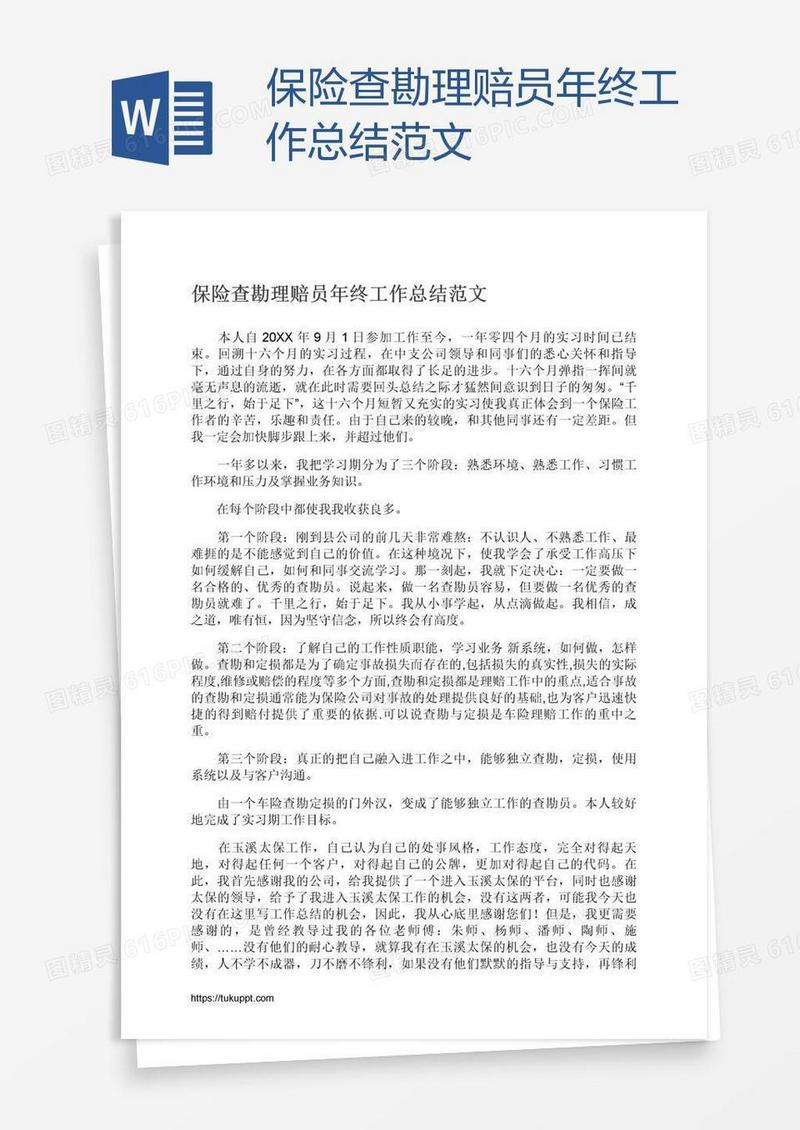 保险查勘理赔员年终工作总结范文