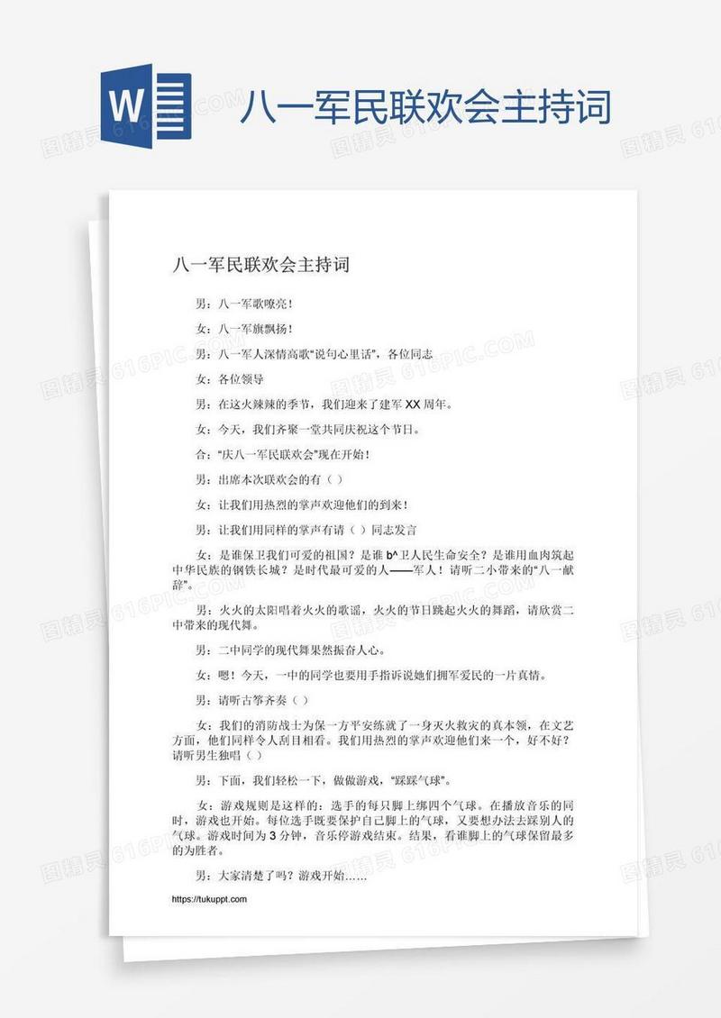 八一军民联欢会主持词