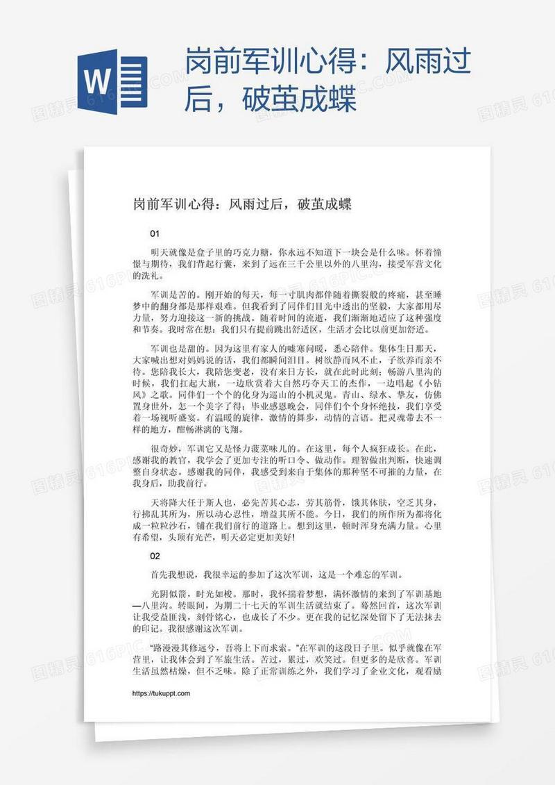 岗前军训心得：风雨过后，破茧成蝶