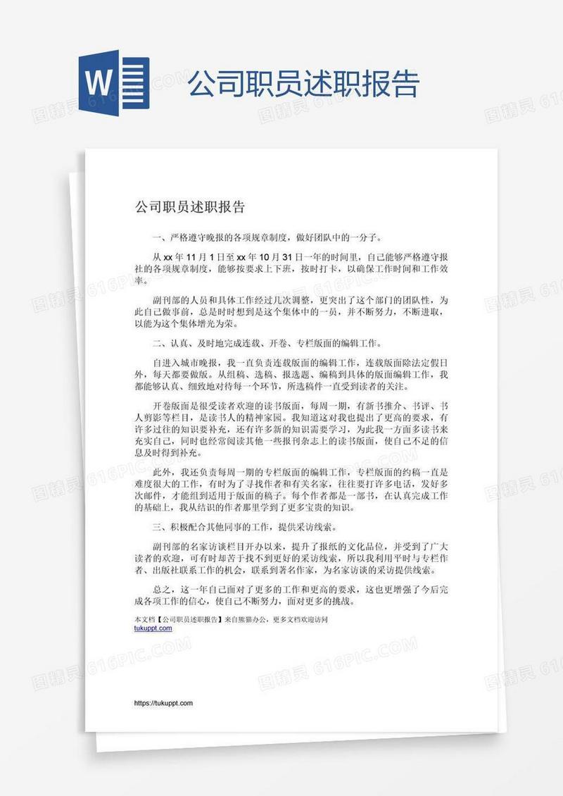 公司职员述职报告