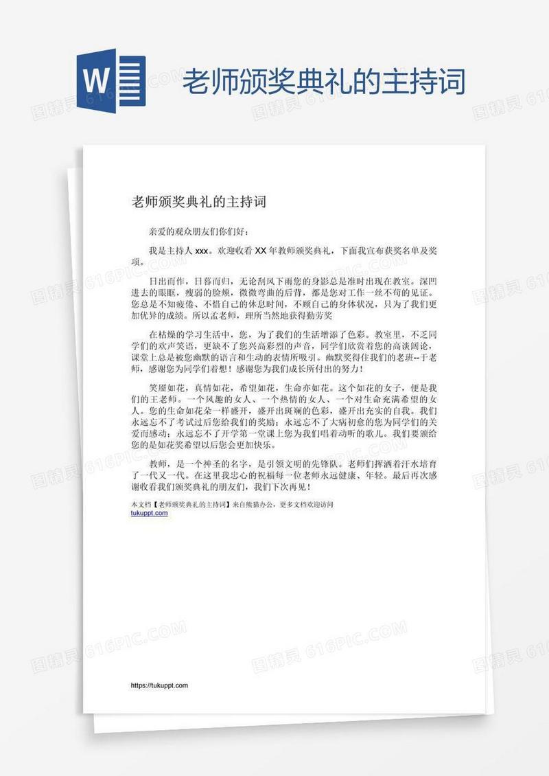 老师颁奖典礼的主持词