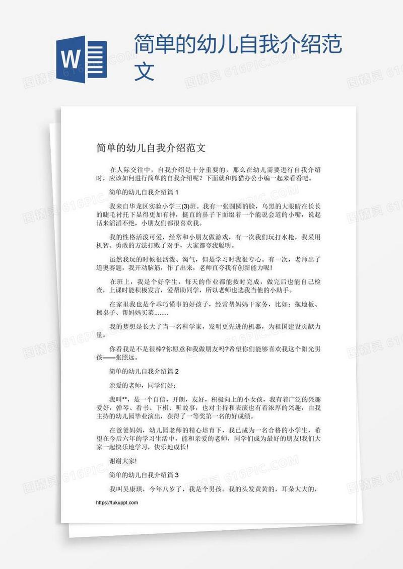 简单的幼儿自我介绍范文