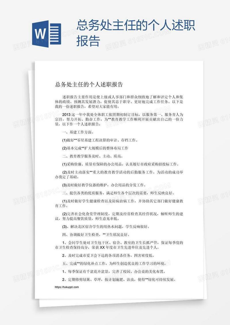 总务处主任的个人述职报告