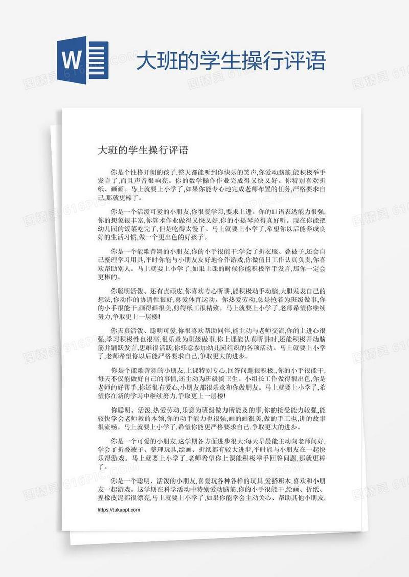 大班的学生操行评语