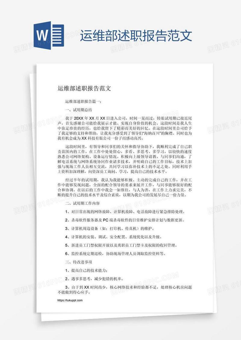 运维部述职报告范文