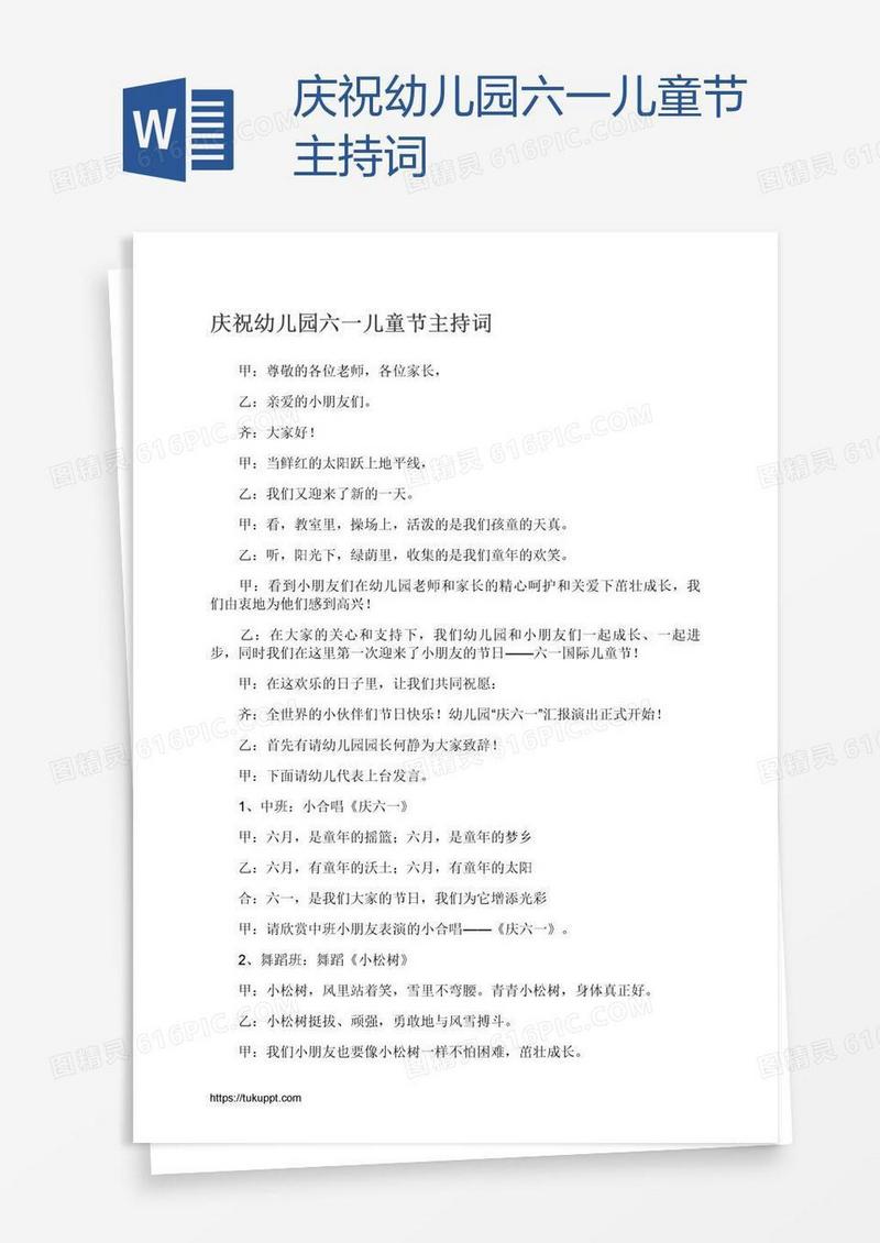庆祝幼儿园六一儿童节主持词