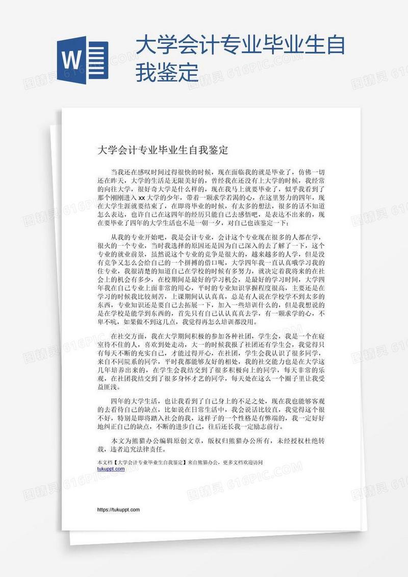 大学会计专业毕业生自我鉴定