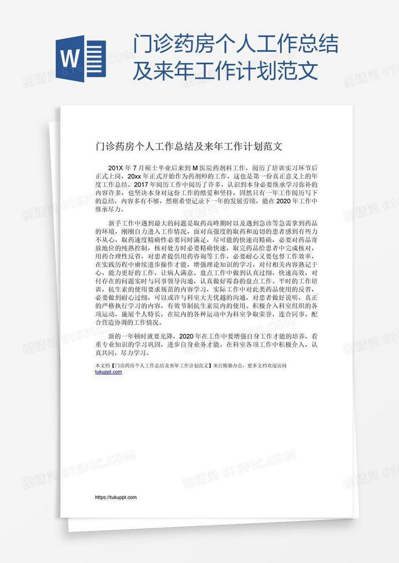 门诊药房个人工作总结及来年工作计划范文