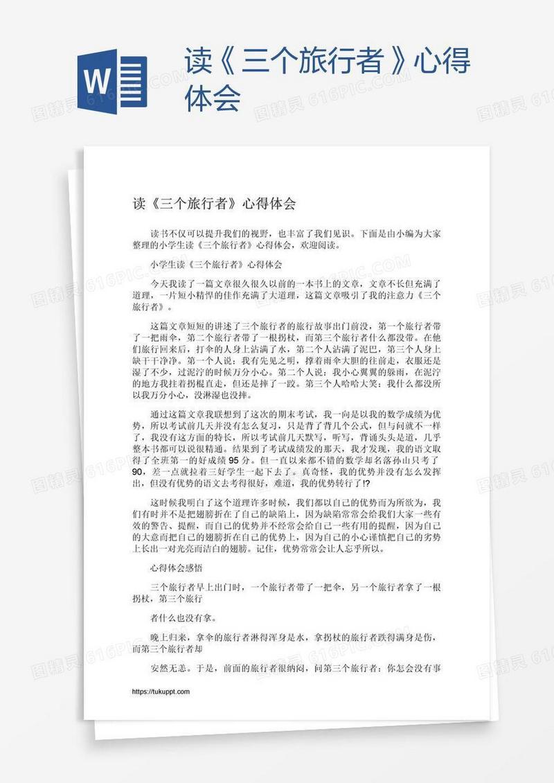 读《三个旅行者》心得体会