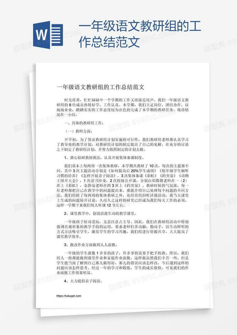 一年级语文教研组的工作总结范文