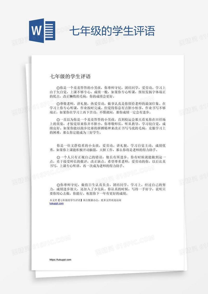 七年级的学生评语