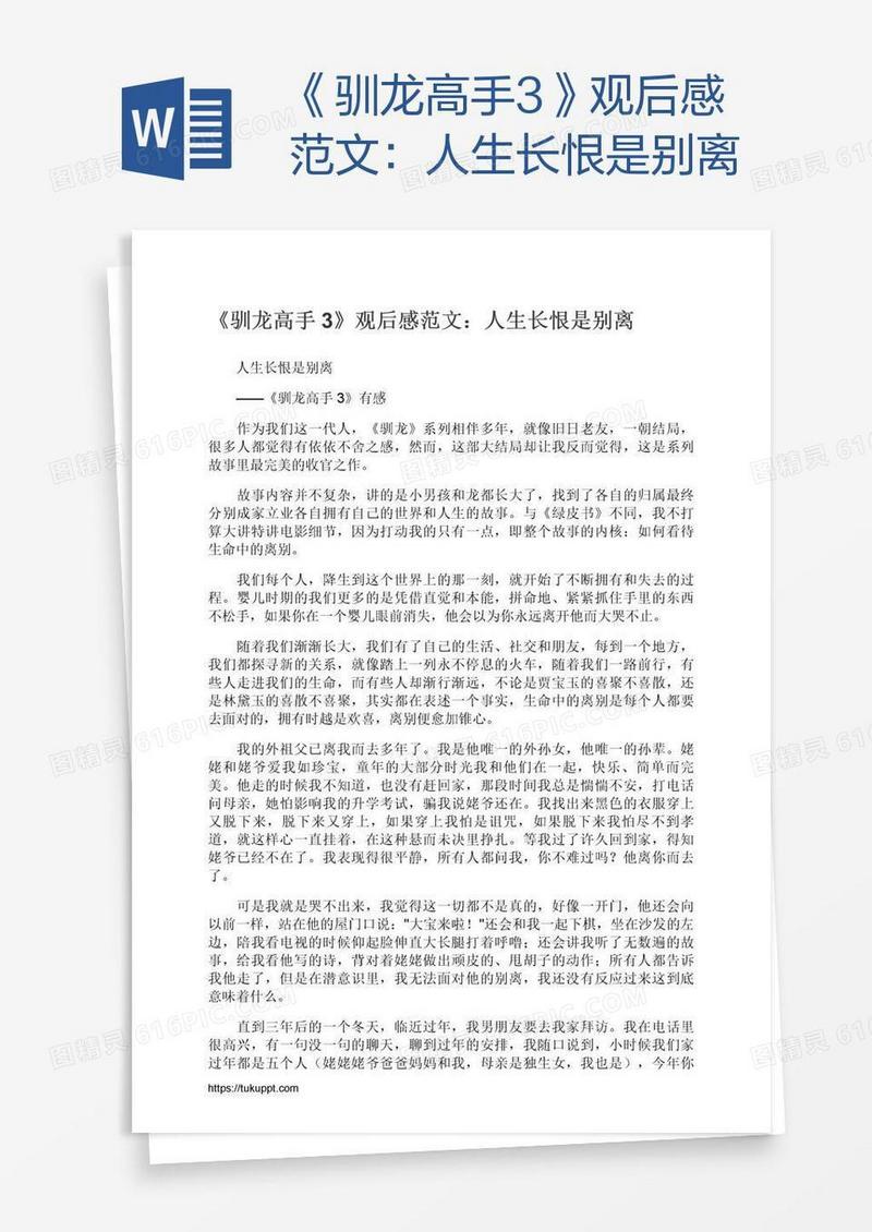 《驯龙高手3》观后感范文：人生长恨是别离