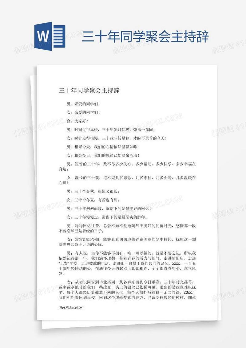 三十年同学聚会主持辞