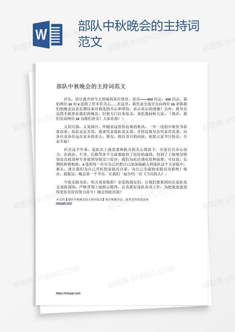 部队中秋晚会的主持词范文