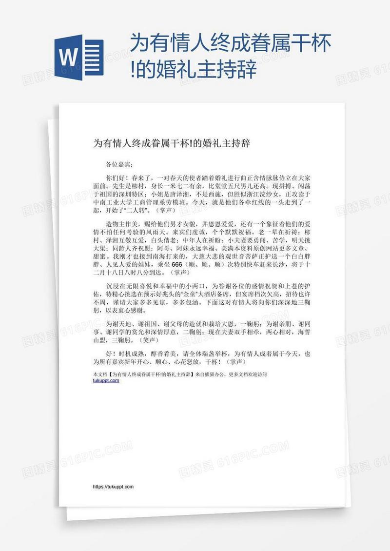 为有情人终成眷属干杯!的婚礼主持辞