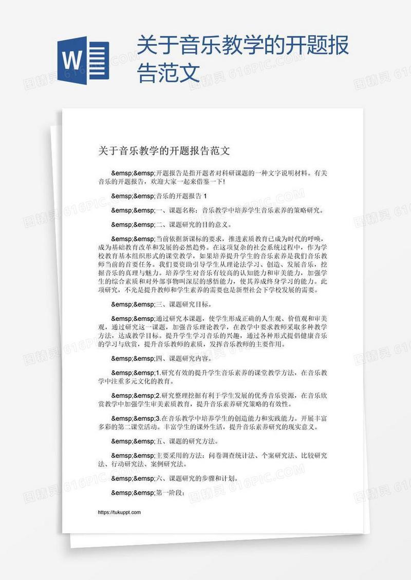 关于音乐教学的开题报告范文