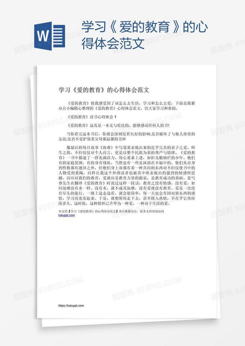学习《爱的教育》的心得体会范文