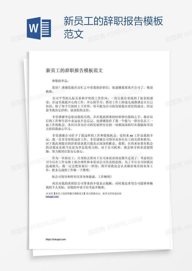 新员工的辞职报告模板范文