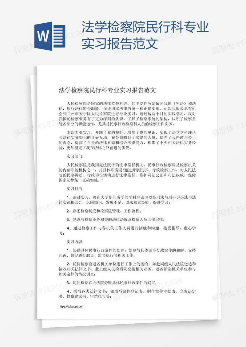 法学检察院民行科专业实习报告范文