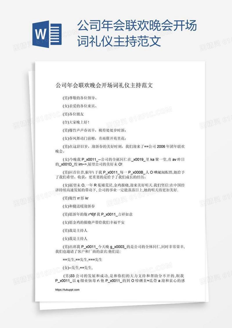 公司年会联欢晚会开场词礼仪主持范文