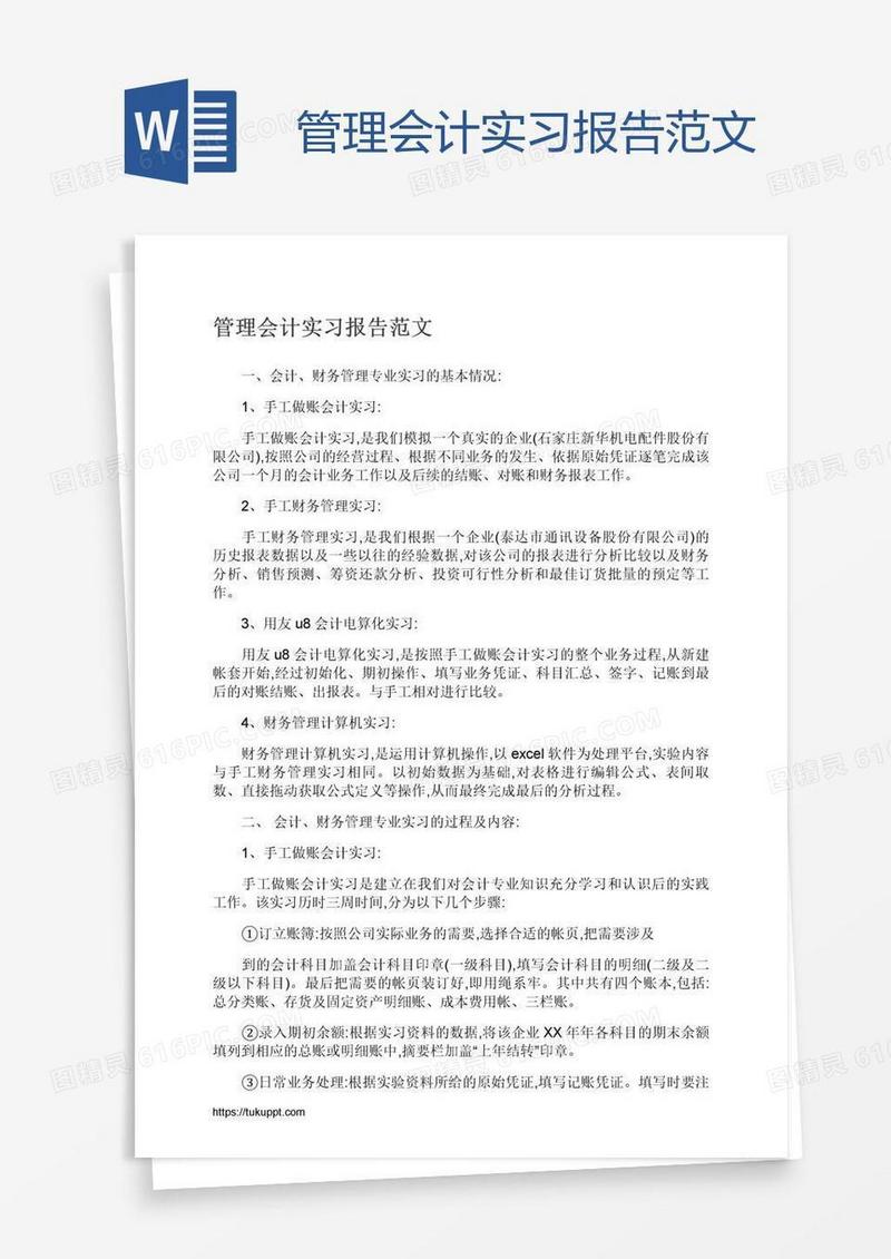管理会计实习报告范文