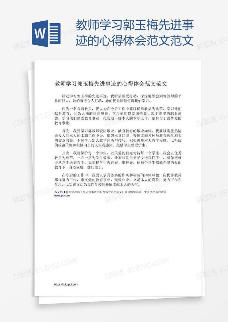 教师学习郭玉梅先进事迹的心得体会范文范文